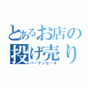 とあるお店の投げ売り（バーゲンセール）