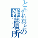 とある拓真との雑談場所（トーク）