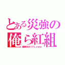 とある災強の俺ら紅組（優勝決まりでしょｗｗ）