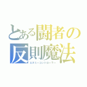 とある闘者の反則魔法（エネミーコントローラー）