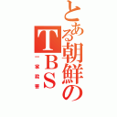 とある朝鮮のＴＢＳ（一家殺害）