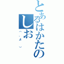 とあるはかたのしお（（ 　゜д゜ 　））