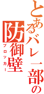 とあるバレ一部の防御壁（ブロッカー）