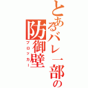 とあるバレ一部の防御壁（ブロッカー）