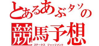 とあるあぶタソの競馬予想（ステークス ジャッジメント）