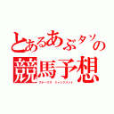 とあるあぶタソの競馬予想（ステークス ジャッジメント）