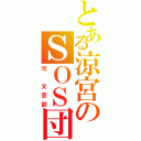 とある涼宮のＳＯＳ団（元　文芸部）