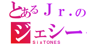 とあるＪｒ．のジェシー（ＳｉｘＴＯＮＥＳ）