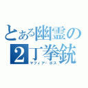 とある幽霊の２丁拳銃（マフィア・ボス）