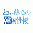 とある薄毛の韓国俳優（ケ・ヨンホン）