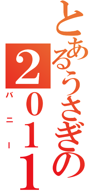 とあるうさぎの２０１１年（バニー）