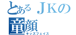 とあるＪＫの童顔（キッズフェイス）