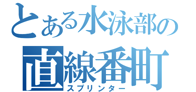 とある水泳部の直線番町（スプリンター）