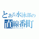 とある水泳部の直線番町（スプリンター）