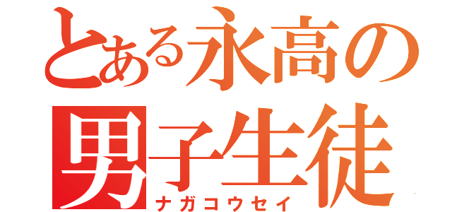 とある永高の男子生徒（ナガコウセイ）