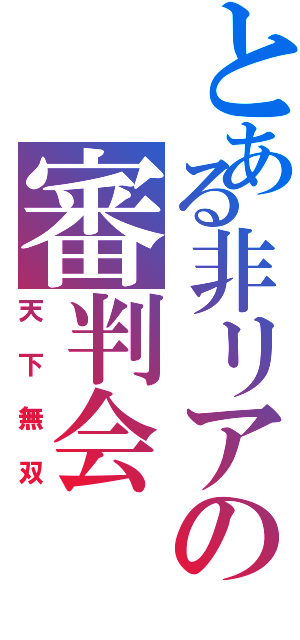 とある非リアの審判会（天下無双）