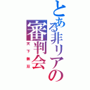 とある非リアの審判会（天下無双）