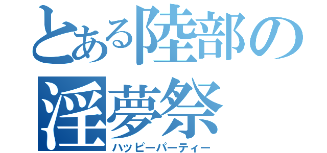 とある陸部の淫夢祭（ハッピーパーティー）