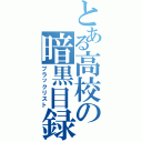 とある高校の暗黒目録（ブラックリスト）