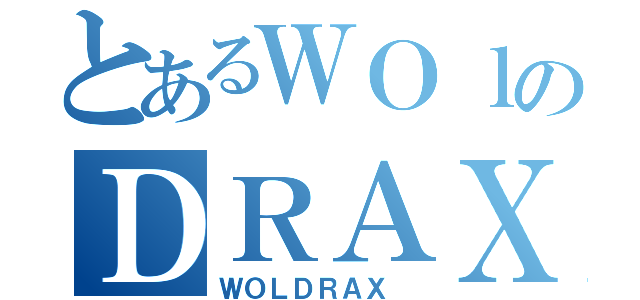 とあるＷＯｌのＤＲＡＸ（ＷＯＬＤＲＡＸ ）