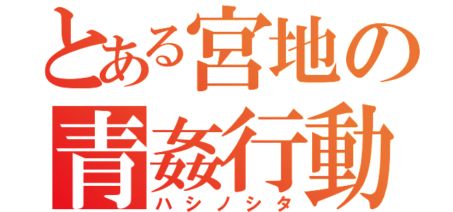 とある宮地の青姦行動（ハシノシタ）