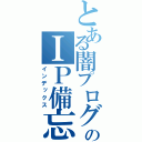 とある闇プログラマーのＩＰ備忘録（インデックス）