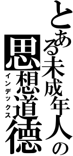 とある未成年人の思想道德建设（インデックス）