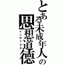 とある未成年人の思想道德建设（インデックス）