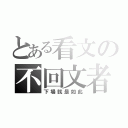 とある看文の不回文者（下場就是如此）