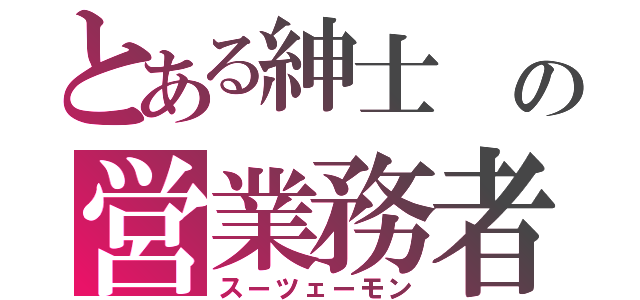 とある紳士　の営業務者（スーツェーモン）