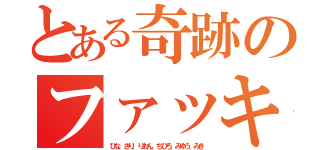 とある奇跡のファッキンメンバー（ひな、さり、りおん、ちひろ、みゆう、みき）