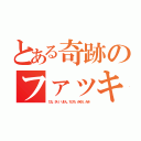 とある奇跡のファッキンメンバー（ひな、さり、りおん、ちひろ、みゆう、みき）