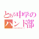 とある中学のハンド部（ｈａｎｄｂａｌｌ）