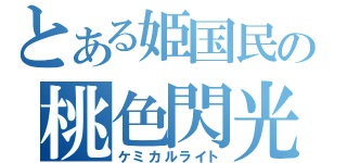 とある姫国民の桃色閃光（ケミカルライト）