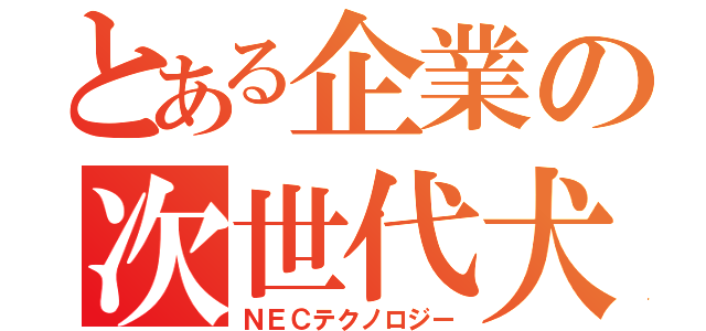 とある企業の次世代犬（ＮＥＣテクノロジー）