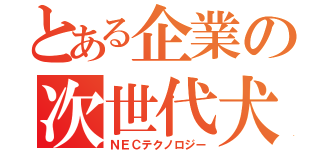 とある企業の次世代犬（ＮＥＣテクノロジー）