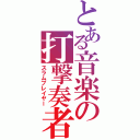 とある音楽の打撃奏者（スラムプレイヤー）