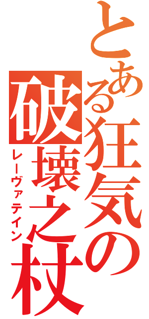 とある狂気の破壊之杖（レーヴァテイン）