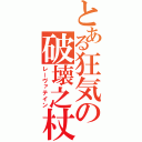 とある狂気の破壊之杖（レーヴァテイン）