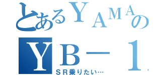 とあるＹＡＭＡＨＡのＹＢ－１ ｆｏｕｒ（ＳＲ乗りたい…）