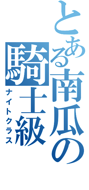 とある南瓜の騎士級（ナイトクラス）