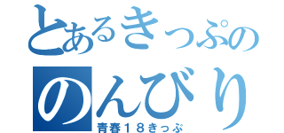 とあるきっぷののんびり旅（青春１８きっぷ）