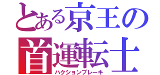 とある京王の首運転士（ハクションブレーキ）