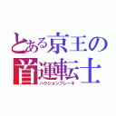 とある京王の首運転士（ハクションブレーキ）