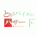 とあるバイオのハザード（おういえい）