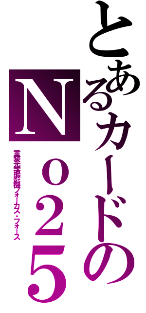 とあるカードのＮｏ２５（重装光学撮影機フォーカス・フォース）