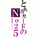 とあるカードのＮｏ２５（重装光学撮影機フォーカス・フォース）