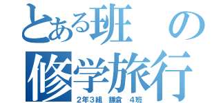 とある班の修学旅行（２年３組　鎌倉　４班）