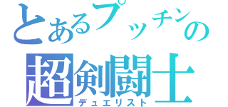 とあるプッチンの超剣闘士（デュエリスト）