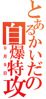 とあるかいだの自爆特攻（９月９日）